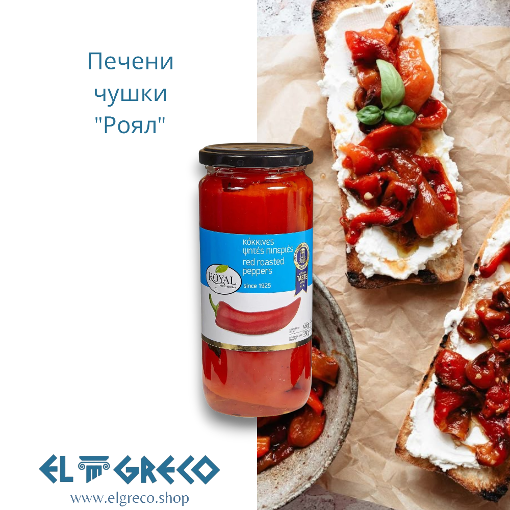 Печени чушки "Роял" 465гр.