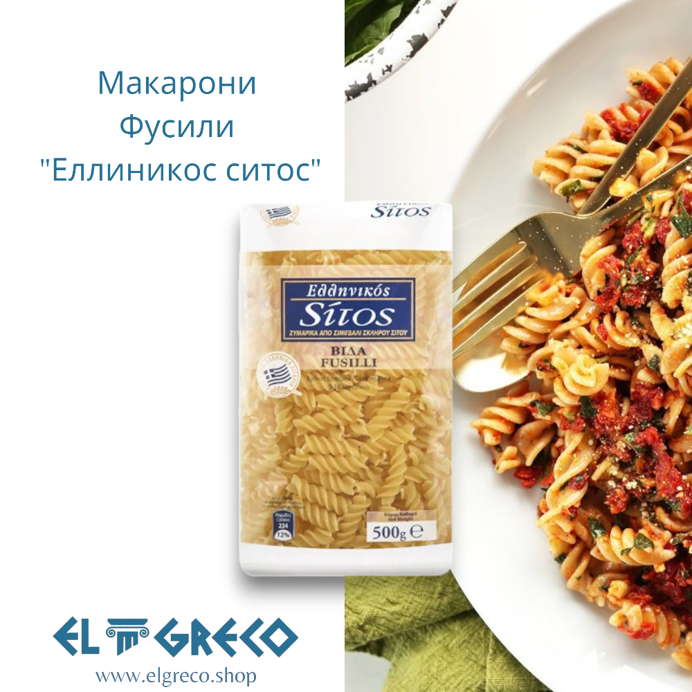 Макарони Фусили "Еллиникос ситос" 500 гр.