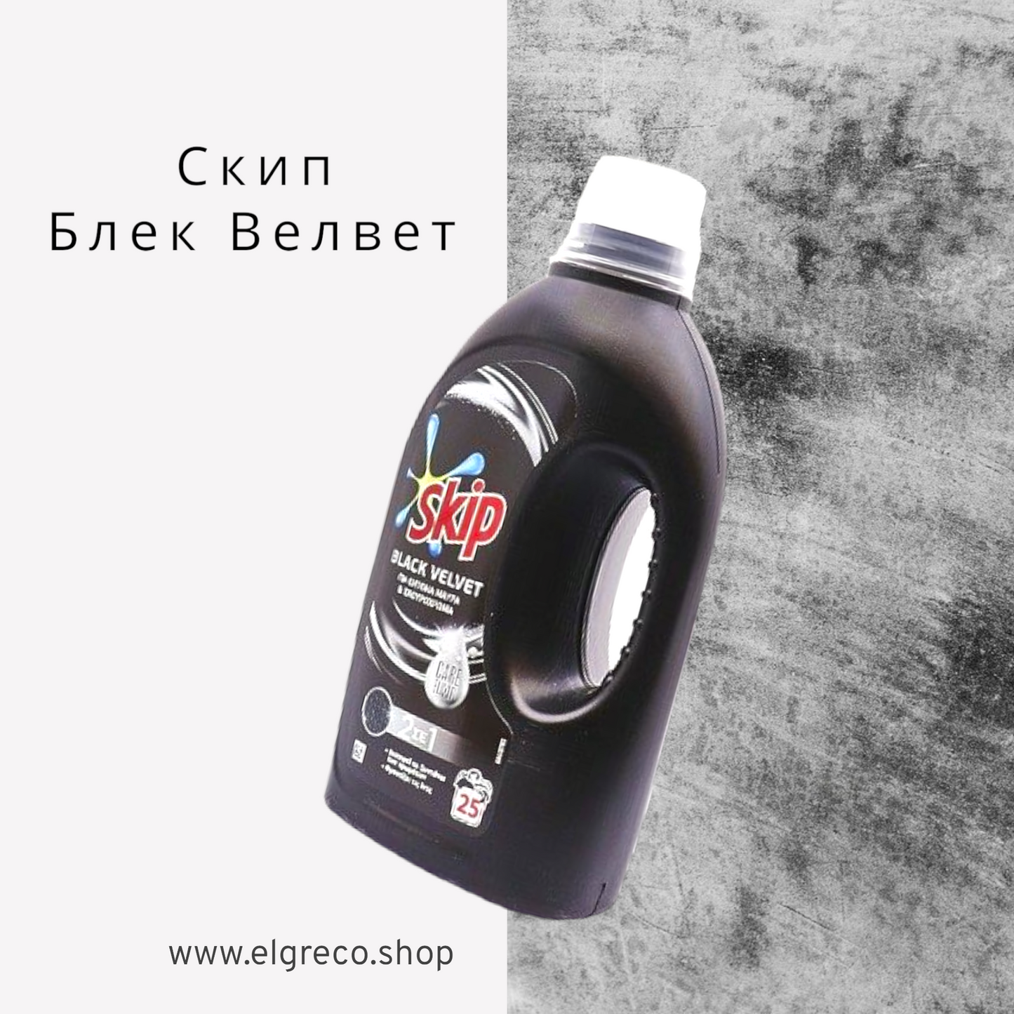 Течен перилен препарат Black Velvet ''Skip'' 1,25L