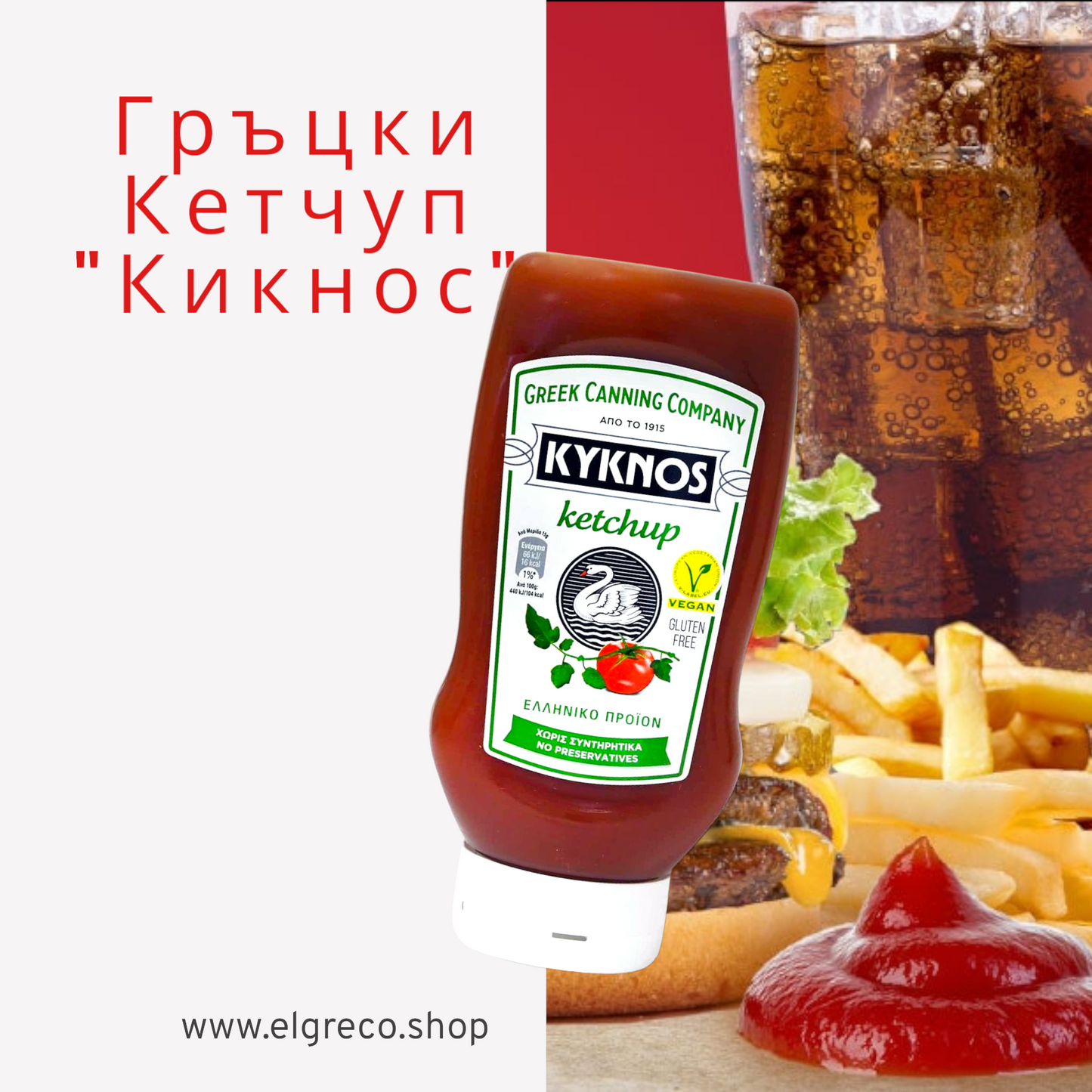 Веган Кетчуп Без Глутен "Кикнос" 560гр.