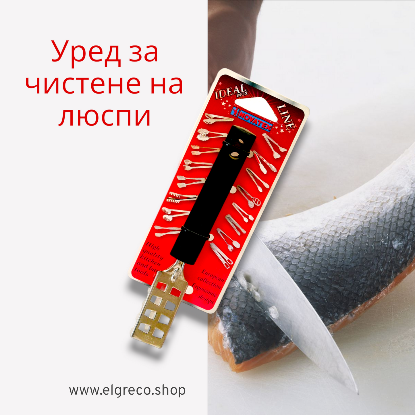Уред за чистене на люспи от риба ''Novatex''