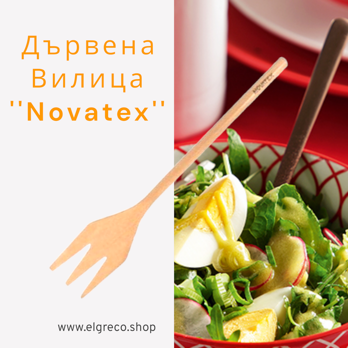 Дървена Вилица ''Novatex'' 36 cm