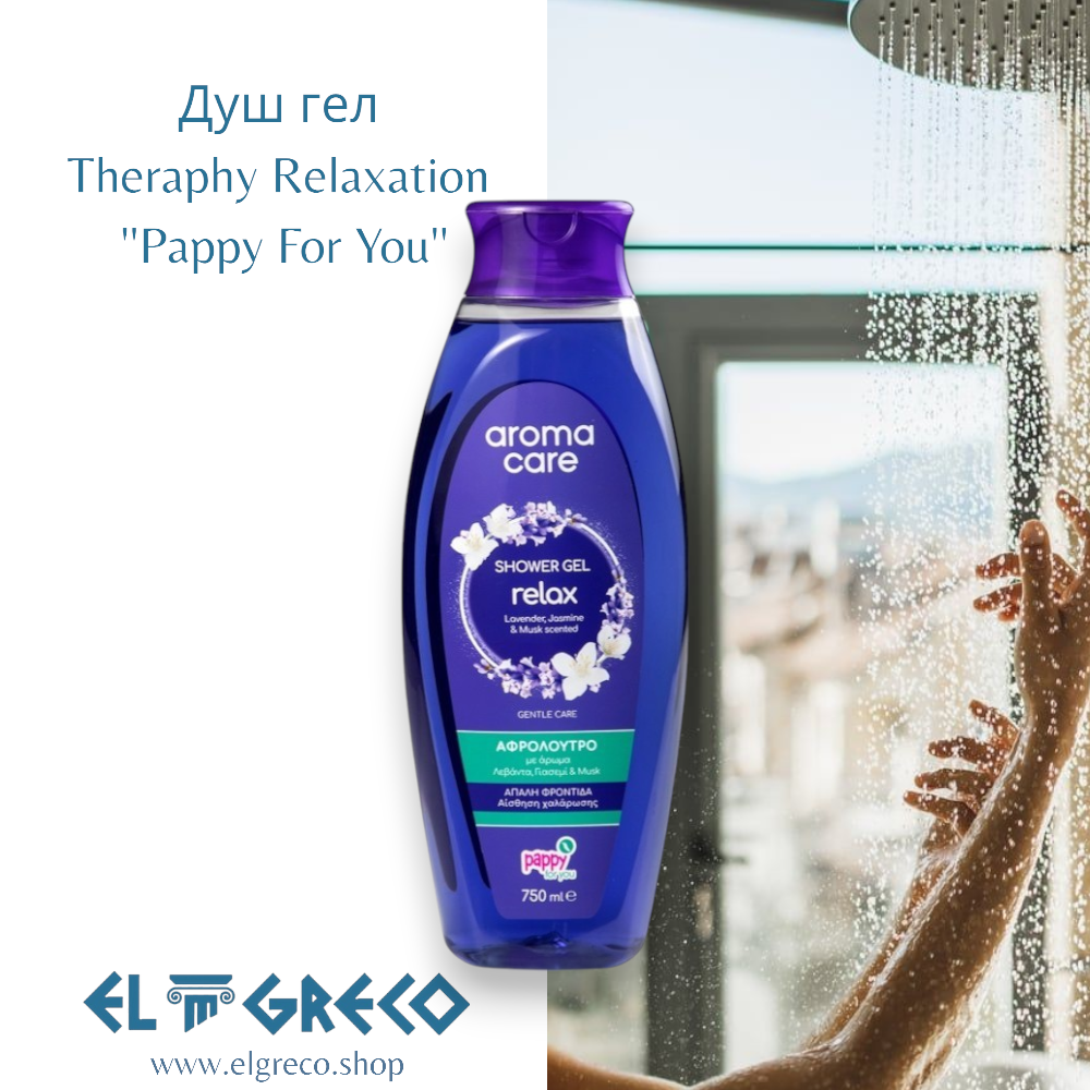 Душ гел Aroma Care Theraphy Relaxation ''Pappy For You'' 750ml