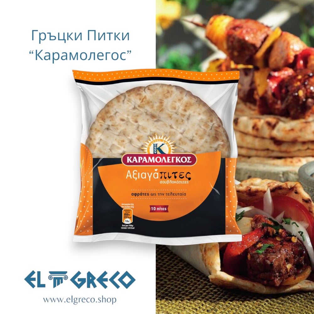 Гръцки Питки 10 бр. ''Карамолегос'' 820гр.