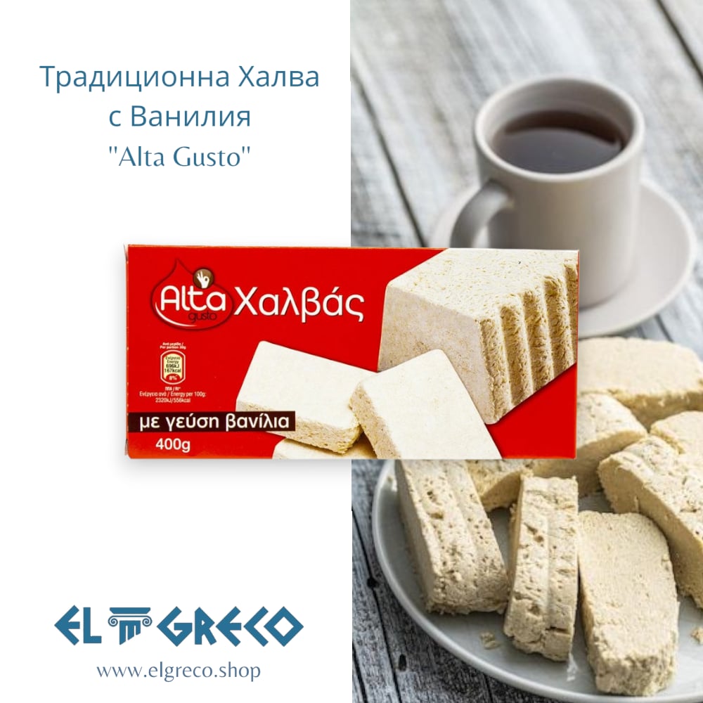 Традиционна Халва с Ванилия ''Alta Gusto'' 400гр.