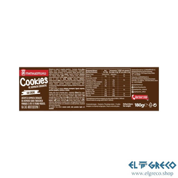 Бисквити с Двоен Шоколад ''Пападопулу'' 180гр.