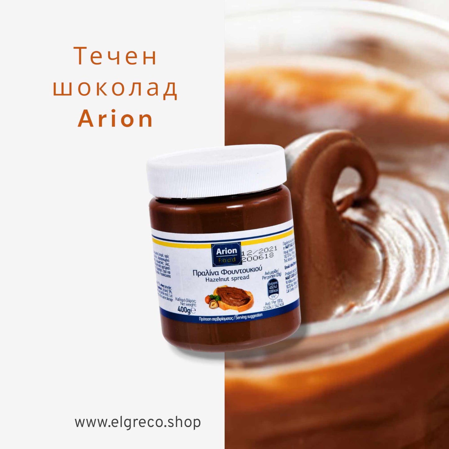 Течен шоколад ''Arion'' 400гр.