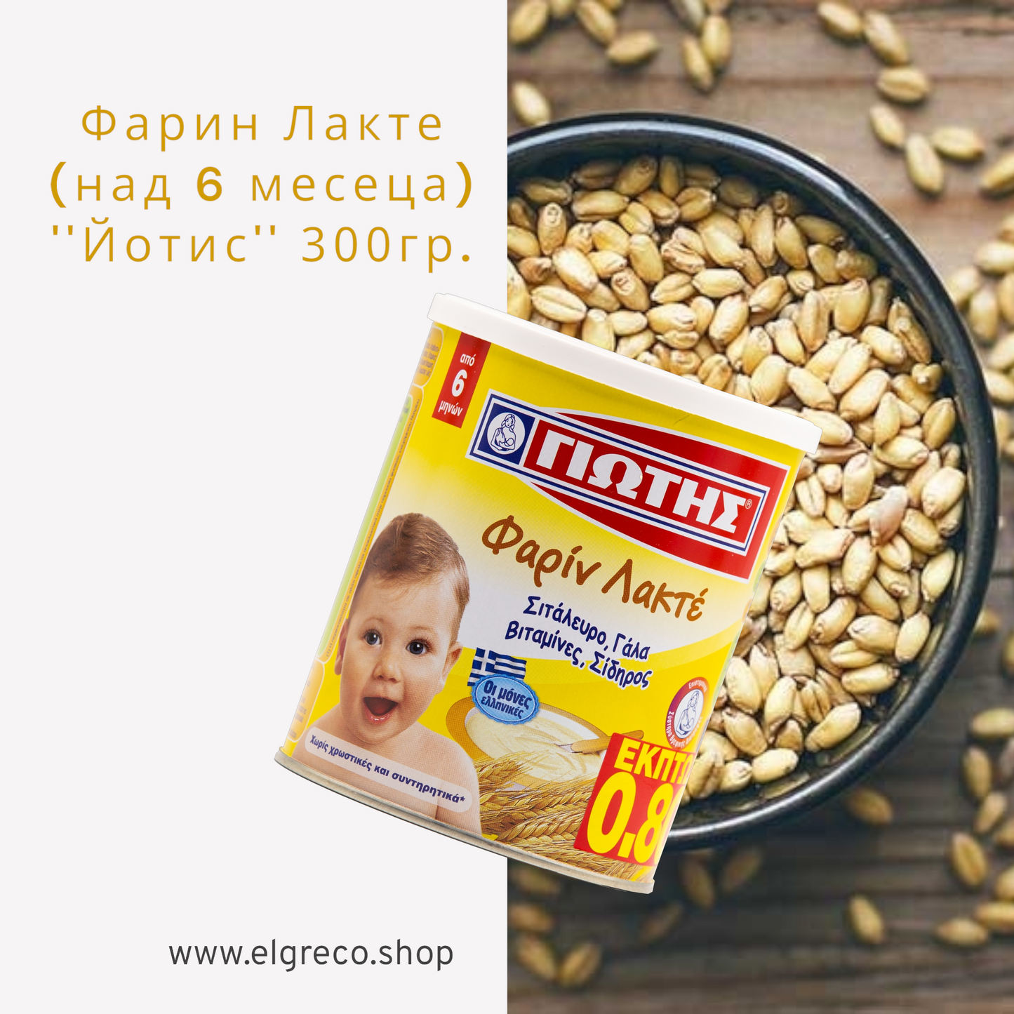 Фарин Лакте (над 6 месеца) ''Йотис'' 300гр.