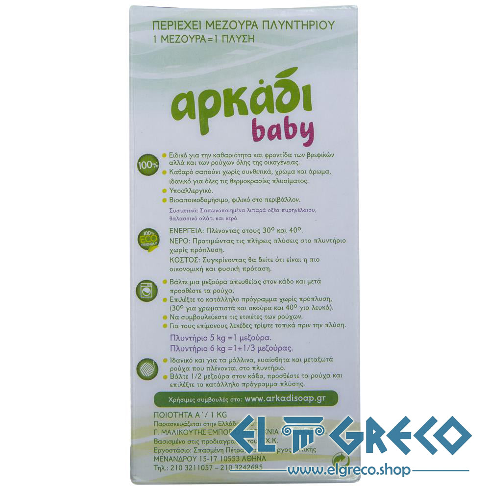 Бебешки прах за пране "Аркади" 1.16кг.
