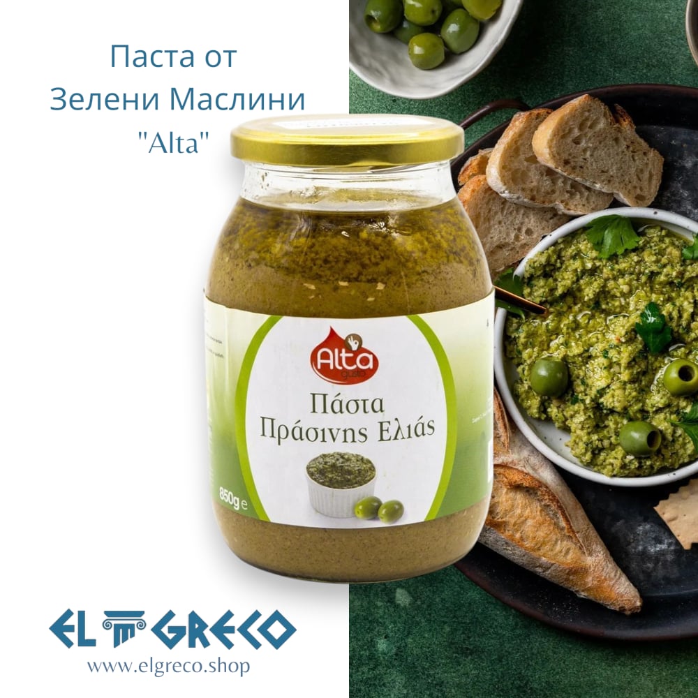 Маслинова Паста от Зелени Маслини "Alta" 850гр.