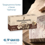 Традиционна Халва с Какао ''Хайтоглу'' 400гр.