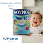 Кондензирано Мляко Нулак 6м. 