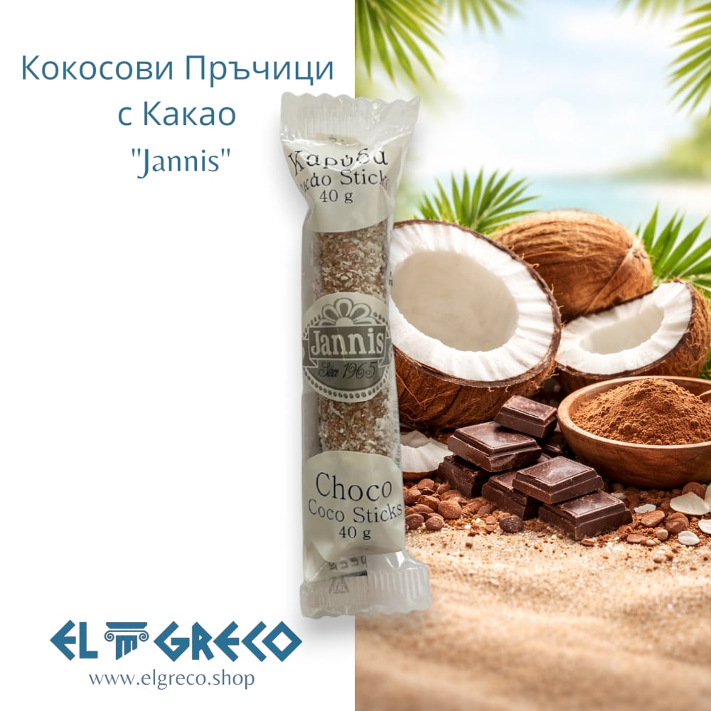 Кокосови Пръчици с Какао "Jannis" 40гр.