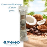 Кокосови Пръчици с Какао 