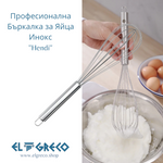 Професионална Бъркалка за Яйца Инокс ''Hendi''