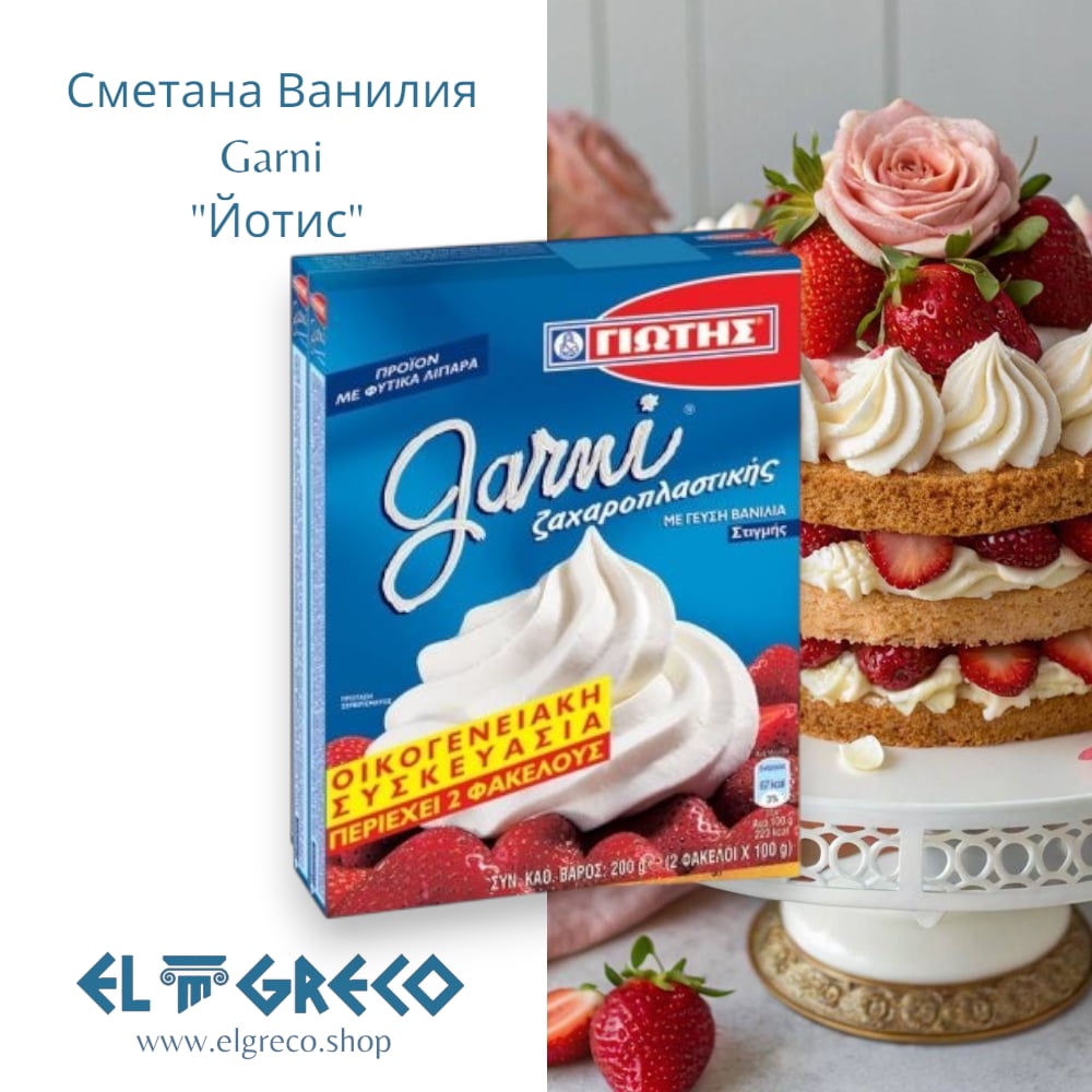 Сметана Ванилия Garni "Йотис" 200гр.