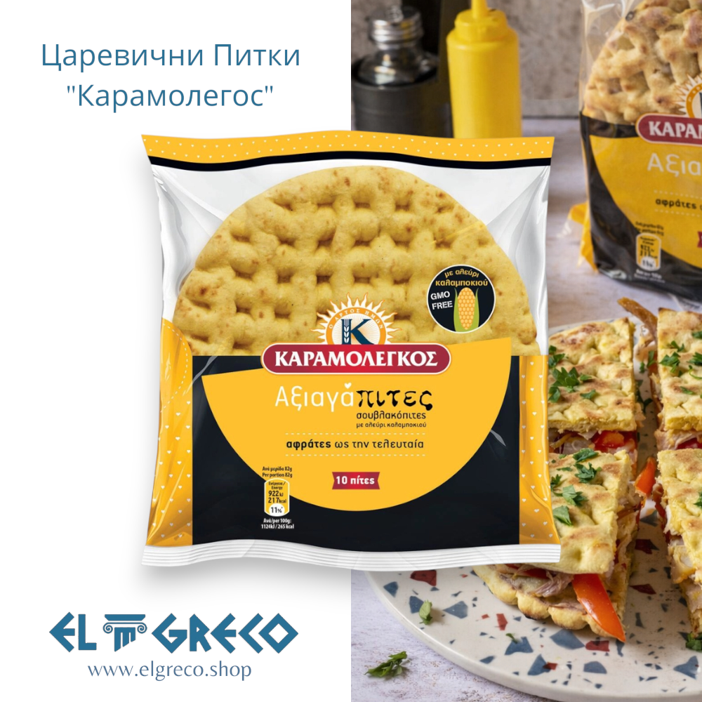 Царевични Питки "Карамолегос" 10бр. - 820гр.