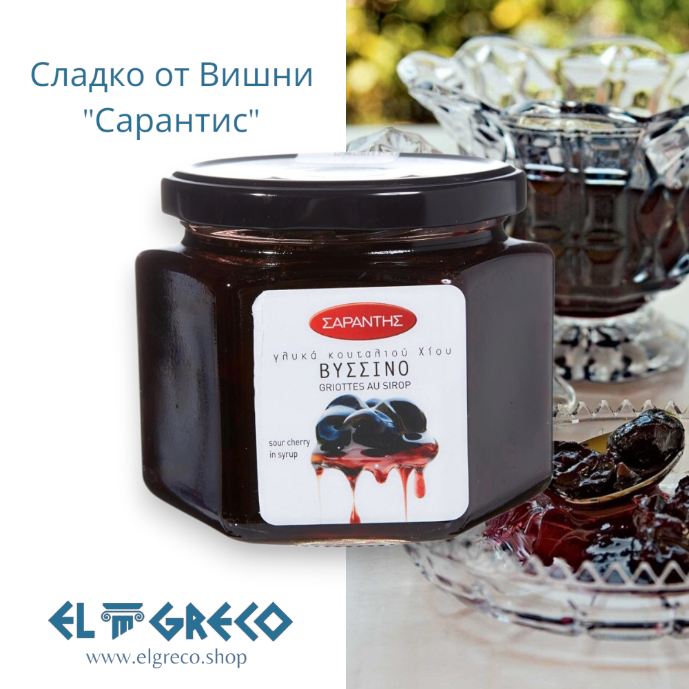 Сладко от Вишни "Сарантис" 453гр.