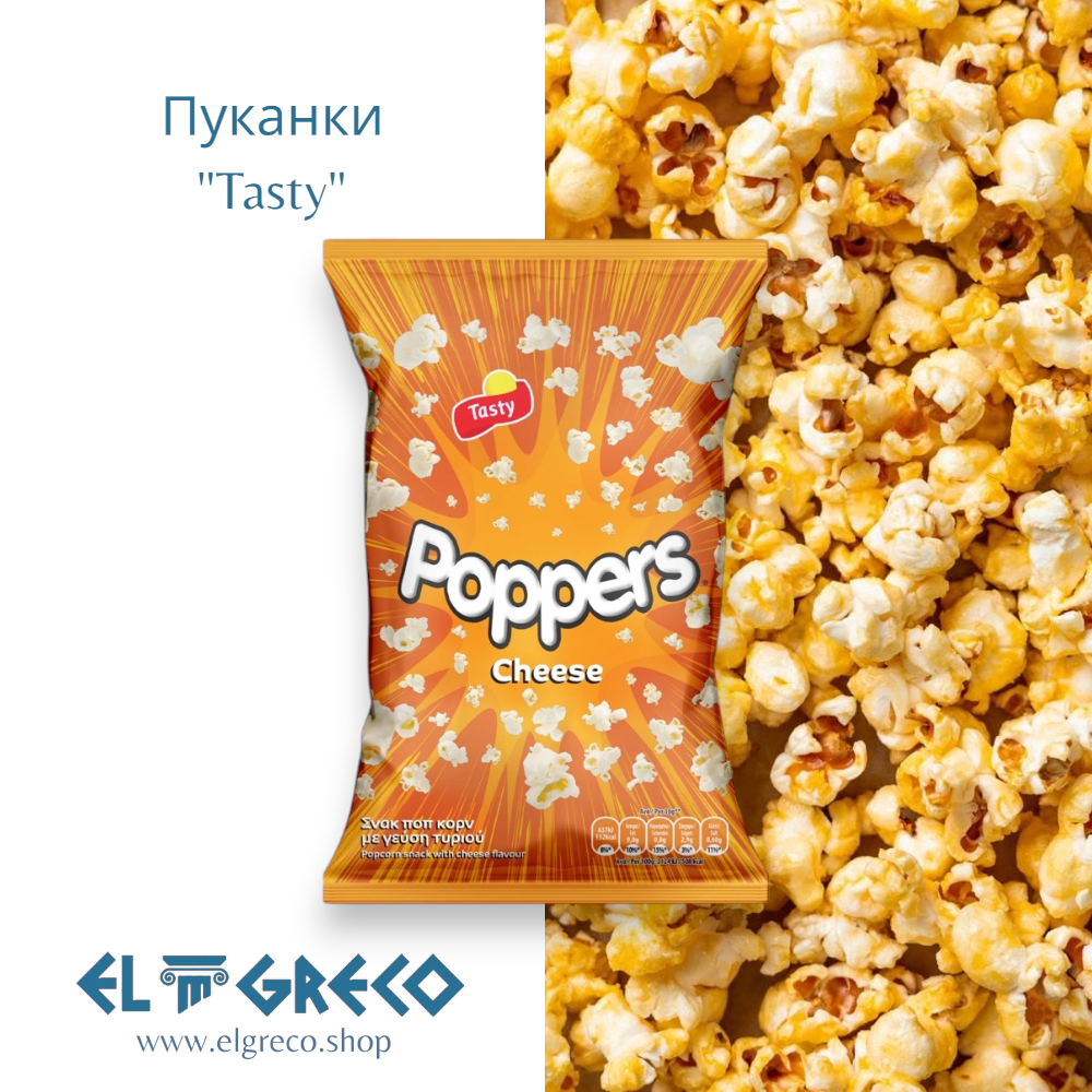 Пуканки Със Сирене Poppers "Tasty" 75гр.