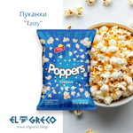 Пуканки Класик Със Сол Poppers 