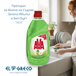 Препарат за Миене на Съдове Зелена Ябълка и бял Оцет ''AVA'' 430мл.