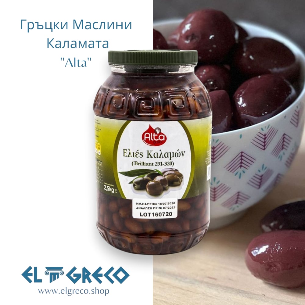 Гръцки Маслини Каламата "Alta" Brilliant (291 - 320) 4кг.