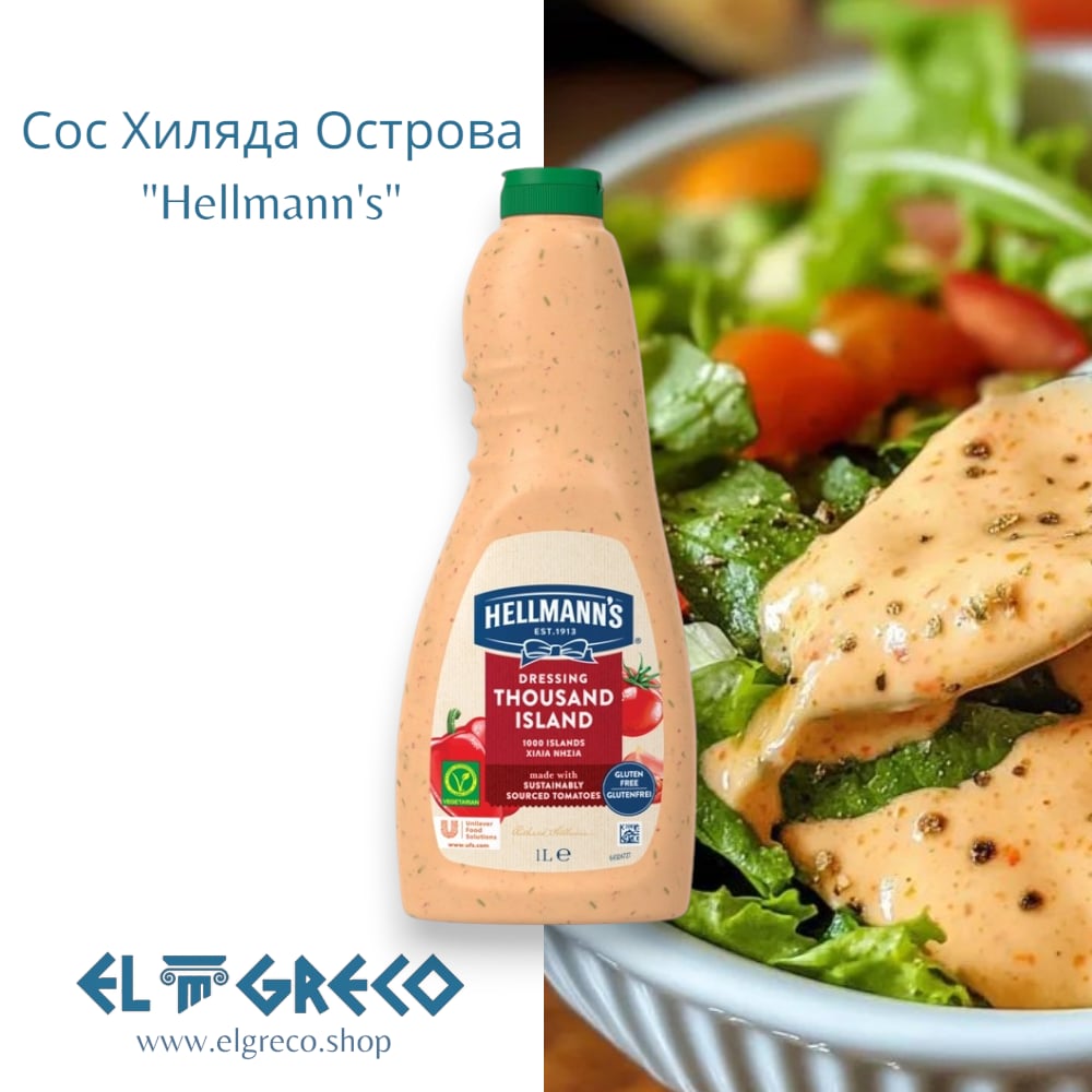 Сос Хиляда Острова "Hellmann's" 1L
