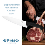 Професионален Нож за Месо 