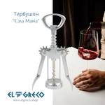Тирбушон ''Casa Mania''