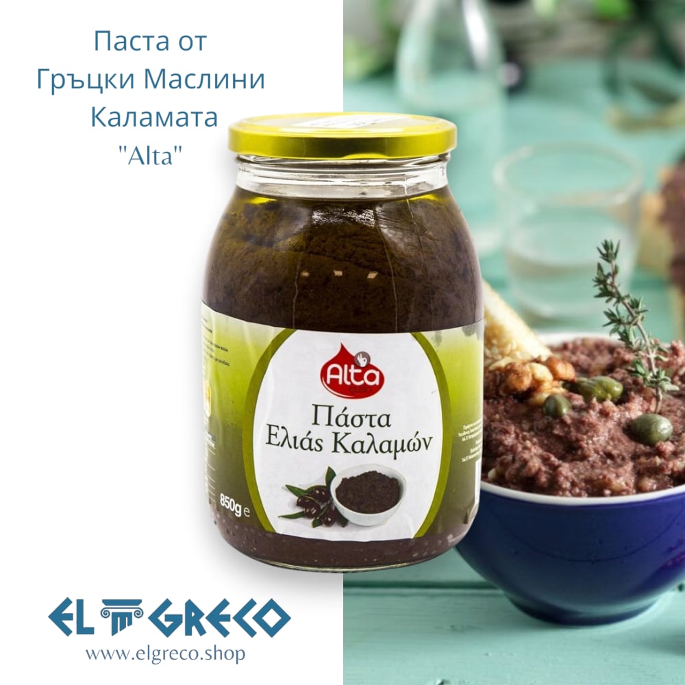 Маслинова Паста от Гръцки Маслини Каламата "Alta" 850гр.