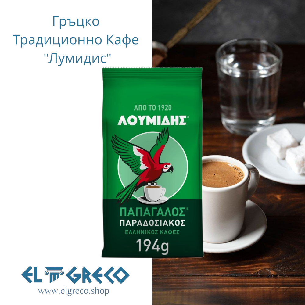 Гръцко Традиционно Кафе ''Лумидис'' 194гр.