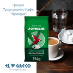 Гръцко Традиционно Кафе ''Лумидис'' 194гр.