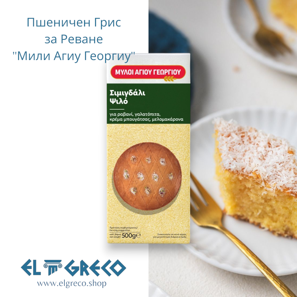Пшеничен Грис за реване ''Мили Агиу Георгиу'' 500гр.