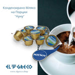 Кондензирано Мляко на Порции ''Нуну'' 10бр х 15гр.
