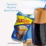 Гръцко Фрапе 