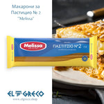 Макарони за Пастицио №2 ''Melissa'' 500гр.