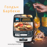 Голдън Барбекю Сос ''3П'' 2кг