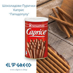 Шоколадови Пурички Каприс “Пападопулу” 250гр.