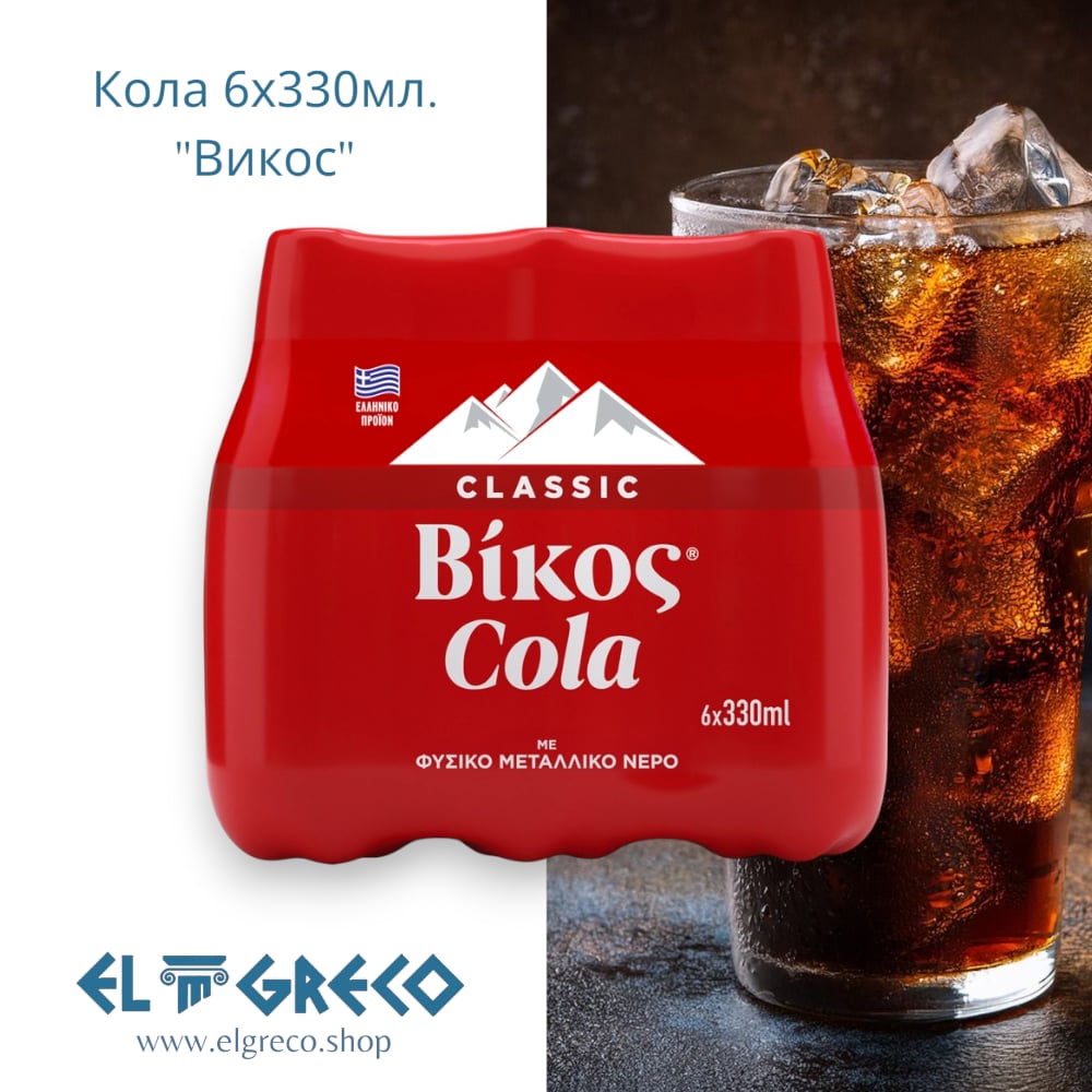 Кола ''Викос'' 6х330мл.