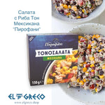 Салата с риба тон Мексикана 