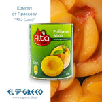 Компот от Праскови “Alta Gusto” 820гр.