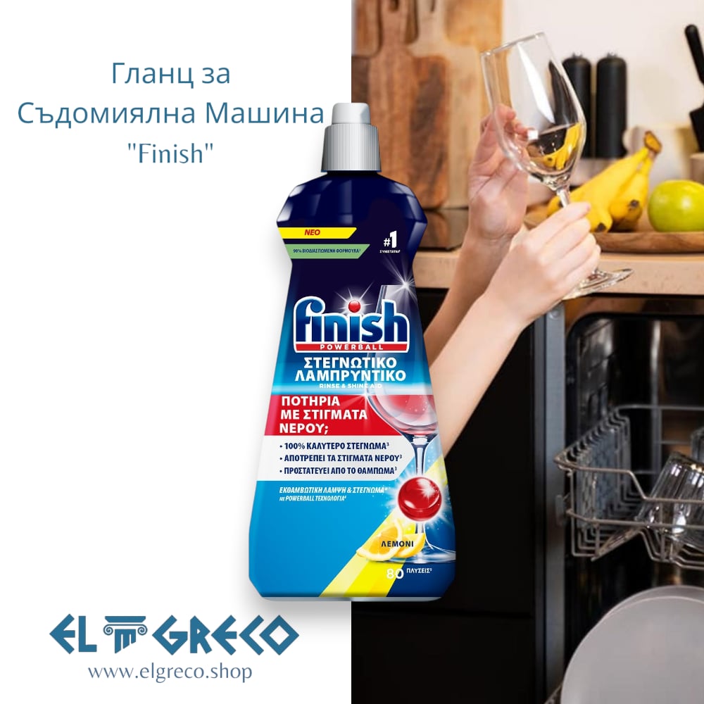Гланц за Съдомиялна Машина – Лимон "Finish" 400ml