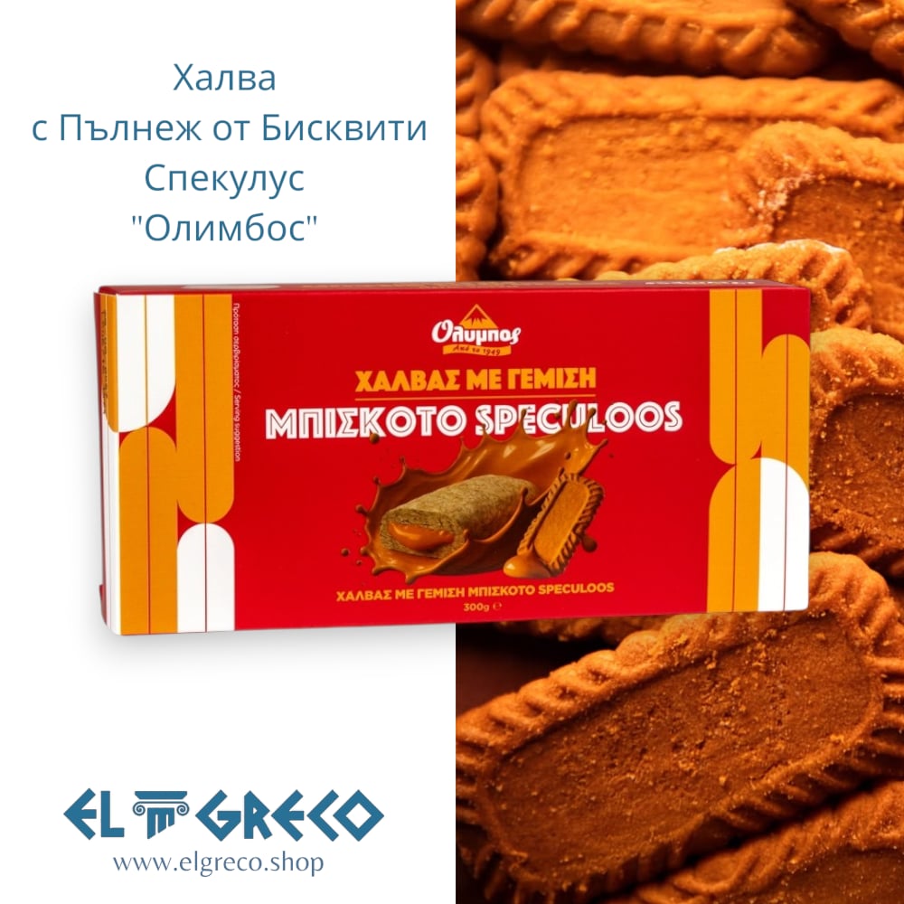 Халва с Пълнеж от Бисквити Спекулус "Олимбос" 300гр.