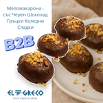 B2B - Меломакара със Черен Шоколад - Гръцки Коледни Сладки 4кг.