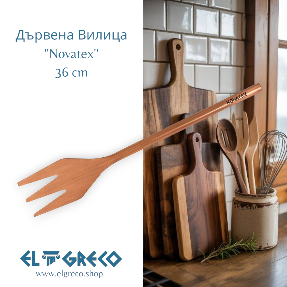 Дървена Вилица ''Novatex'' 36cm