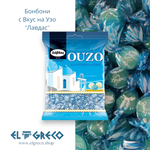 Бонбони с вкус на узо 
