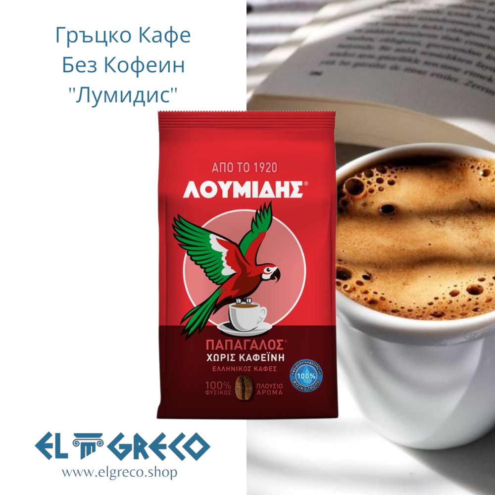 Гръцко Кафе Без Кофеин ''Лумидис'' 143гр.