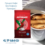 Гръцко Кафе Без Кофеин ''Лумидис'' 143гр.