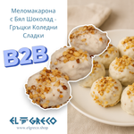 B2B - Меломакарона с Бял Шоколад - Гръцки Коледни Сладки 4кг.