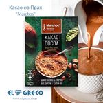 Какао на прах от Патра ''Marchos'' 100гр.